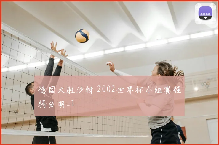 德国大胜沙特 2002世界杯小组赛强弱分明_1