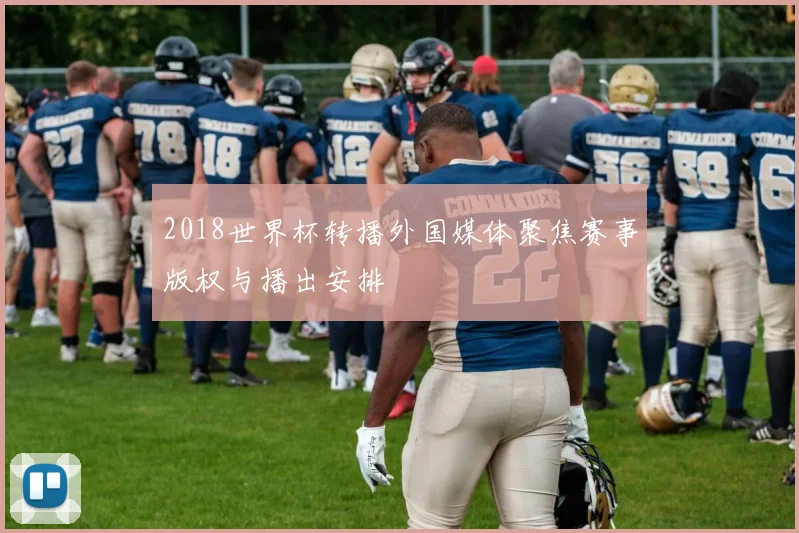 2018世界杯转播外国媒体聚焦赛事版权与播出安排