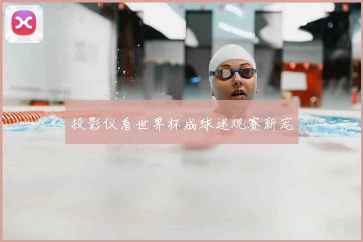 投影仪看世界杯成球迷观赛新宠