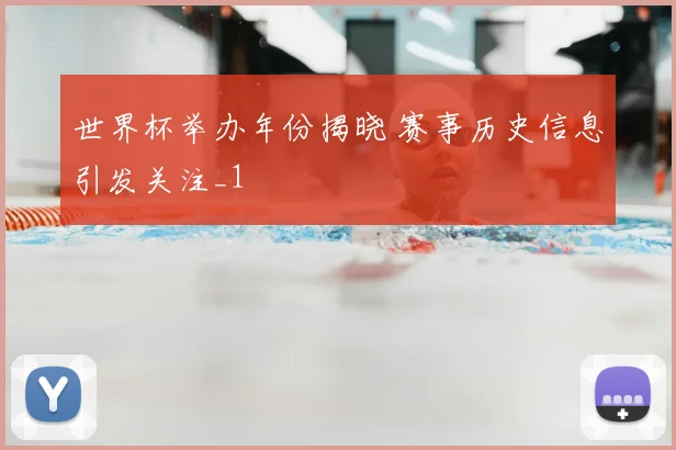 世界杯举办年份揭晓 赛事历史信息引发关注_1