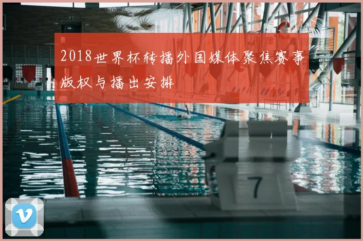 2018世界杯转播外国媒体聚焦赛事版权与播出安排
