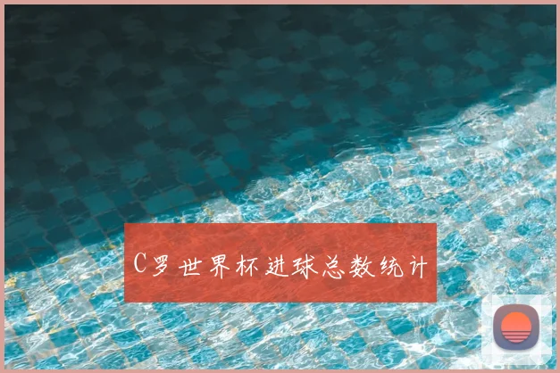 C罗世界杯进球总数统计
